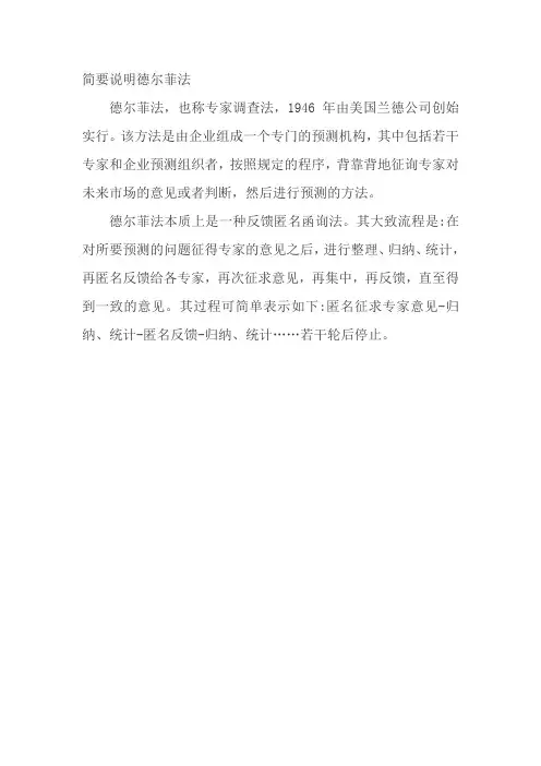 简要说明德尔菲法