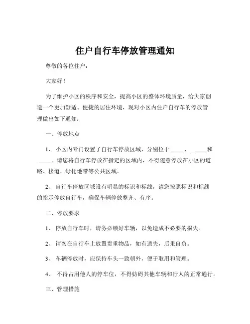 住户自行车停放管理通知