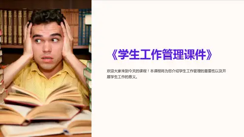 《学生工作管理课件》