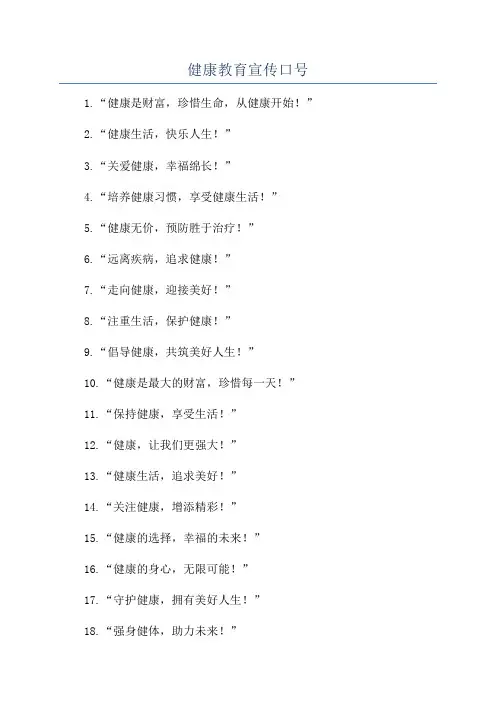 健康教育宣传口号