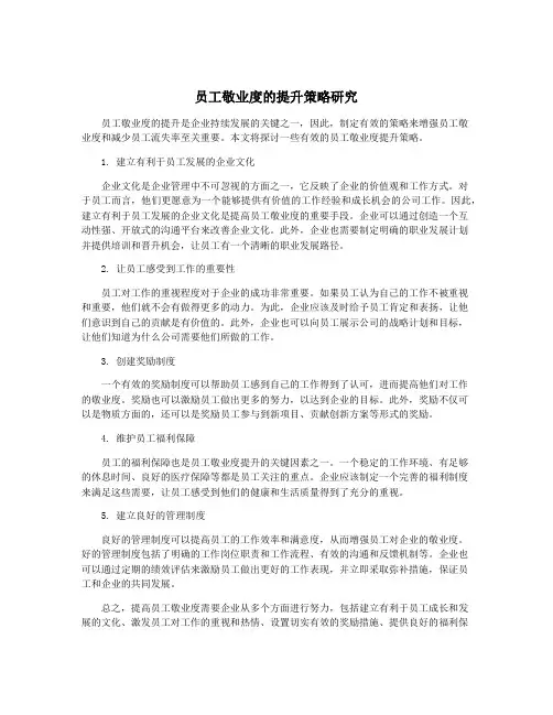 员工敬业度的提升策略研究