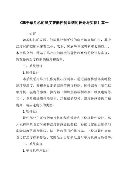 《2024年基于单片机的温度智能控制系统的设计与实现》范文