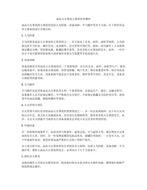 油品火灾事故主要原因有哪些