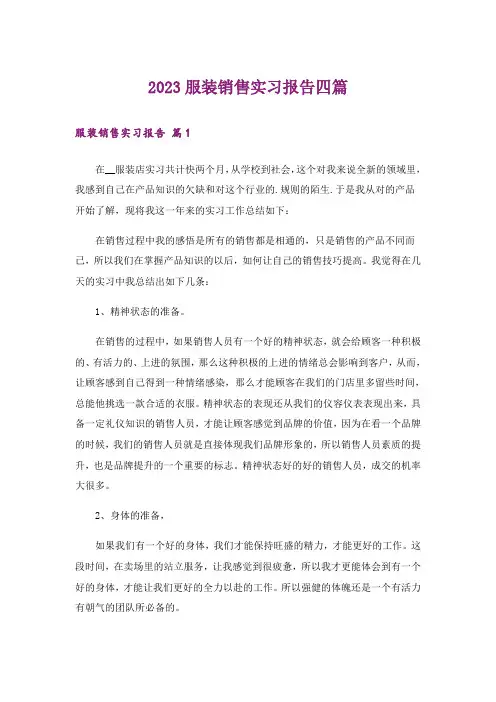 2023服装销售实习报告四篇
