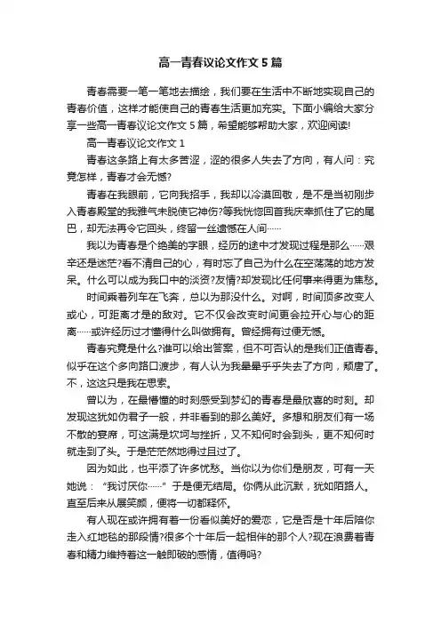 高一青春议论文作文5篇