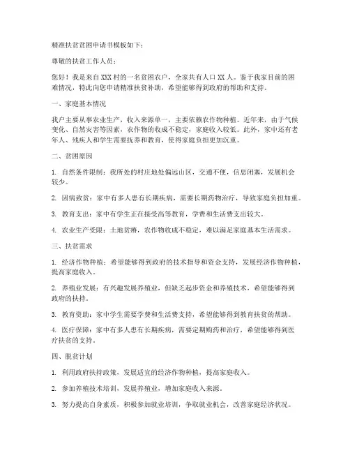 精准扶贫贫困申请书模板