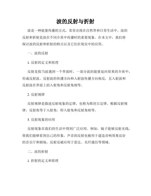 波的反射与折射