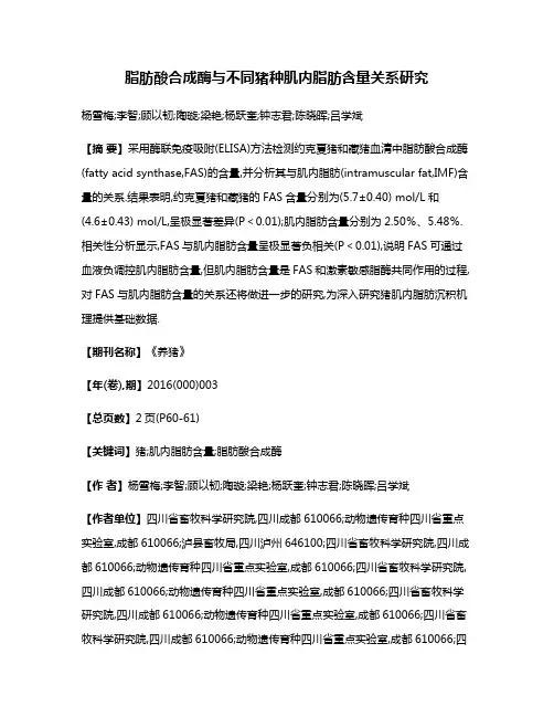 脂肪酸合成酶与不同猪种肌内脂肪含量关系研究