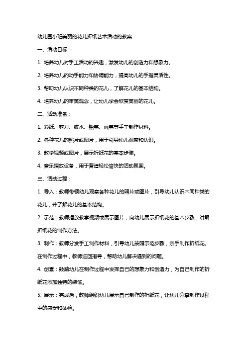 幼儿园小班美丽的花儿折纸艺术活动的教案