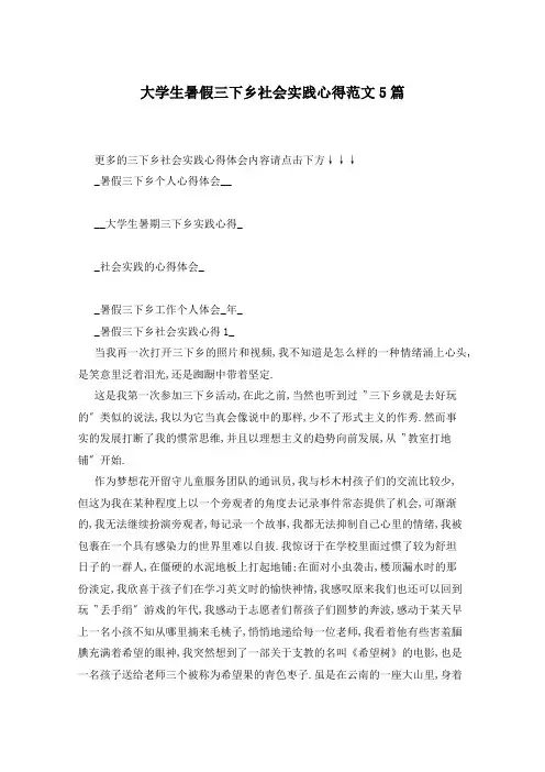 大学生暑假三下乡社会实践心得范文5篇
