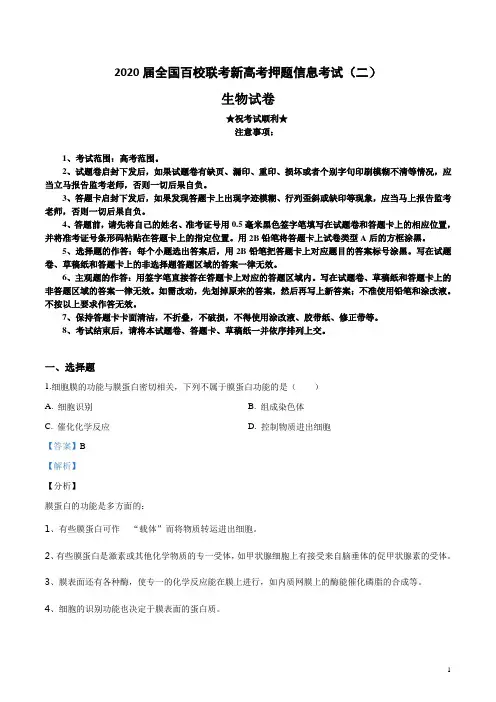 2020届全国百校联考新高考押题信息考试(二)生物试卷