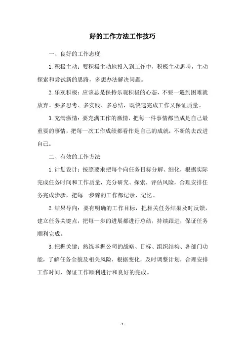 好的工作方法工作技巧
