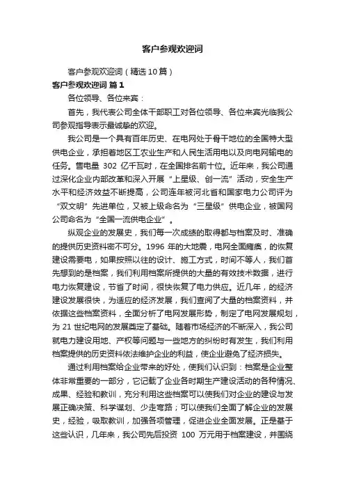 客户参观欢迎词