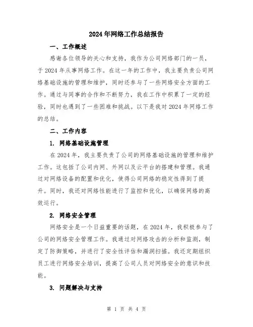 2024年网络工作总结报告