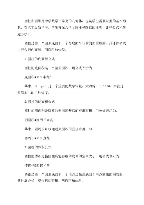 最新六年级圆柱和圆锥的计算公式