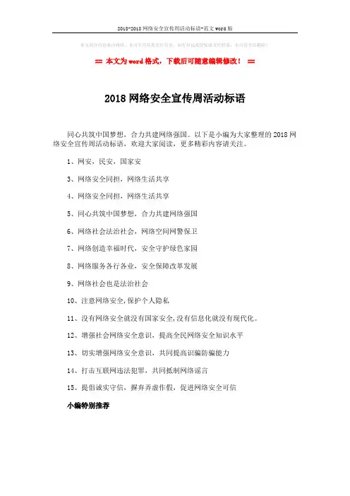 2018-2018网络安全宣传周活动标语-范文word版 (1页)