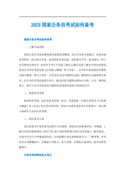 2023国家公务员考试如何备考