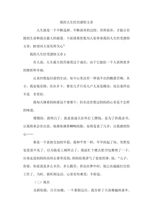 我的人生经历感悟文章