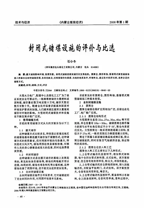 封闭式储煤设施的评价与比选