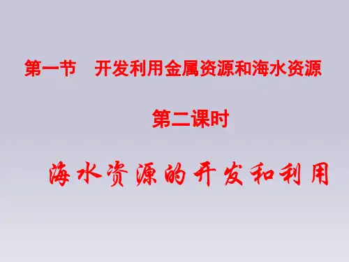 人教化学必修2第4章第一节 开发利用金属矿物和海水资源(共21张PPT)