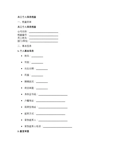 员工个人信息档案范本