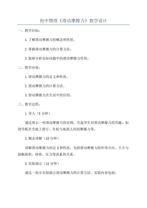 初中物理《滑动摩擦力》教学设计