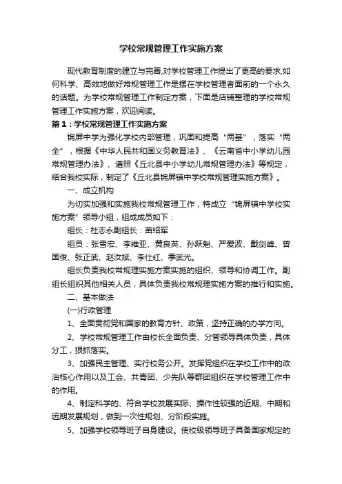 学校常规管理工作实施方案