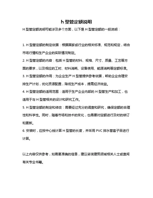h型管定额说明