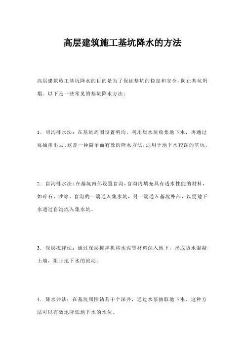 高层建筑施工基坑降水的方法