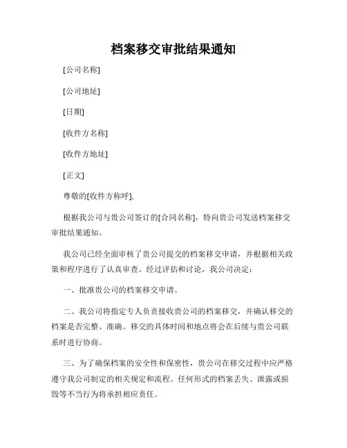 档案移交审批结果通知