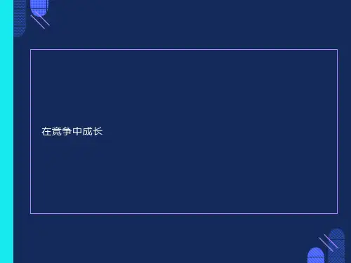 高一主题班会《在竞争中成长》