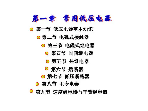 第一章常用低压电器