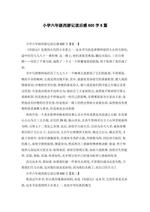 小学六年级西游记读后感600字6篇