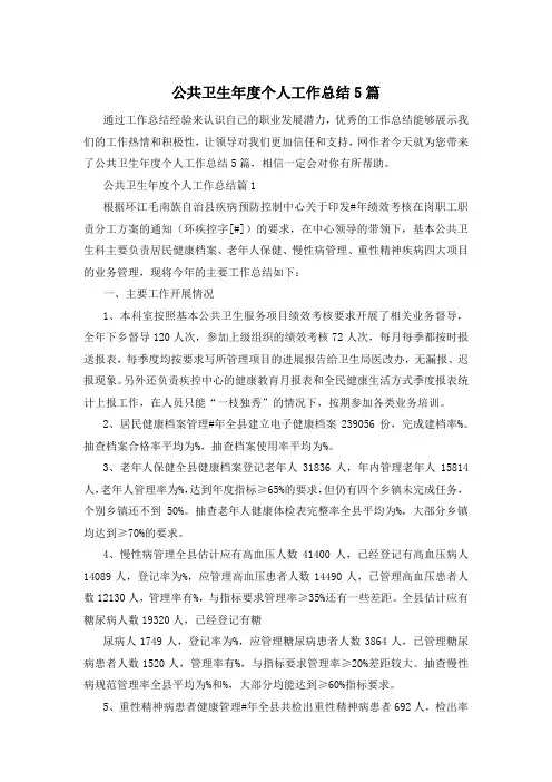 公共卫生年度个人工作总结5篇