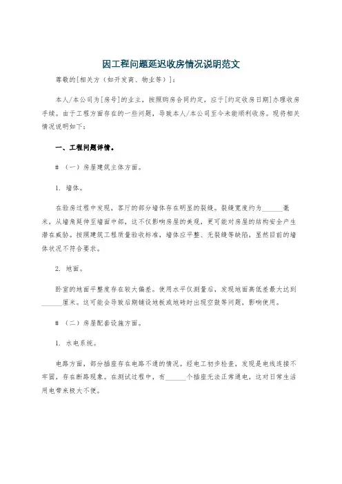 因工程问题延迟收房情况说明范文