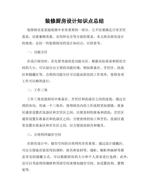 装修厨房设计知识点总结