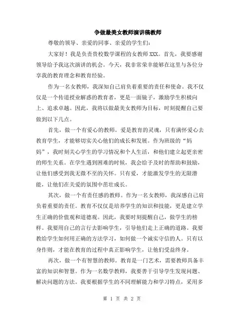 争做最美女教师演讲稿教师