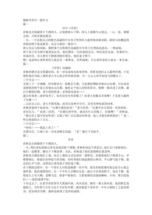 根据学奕写一篇作文