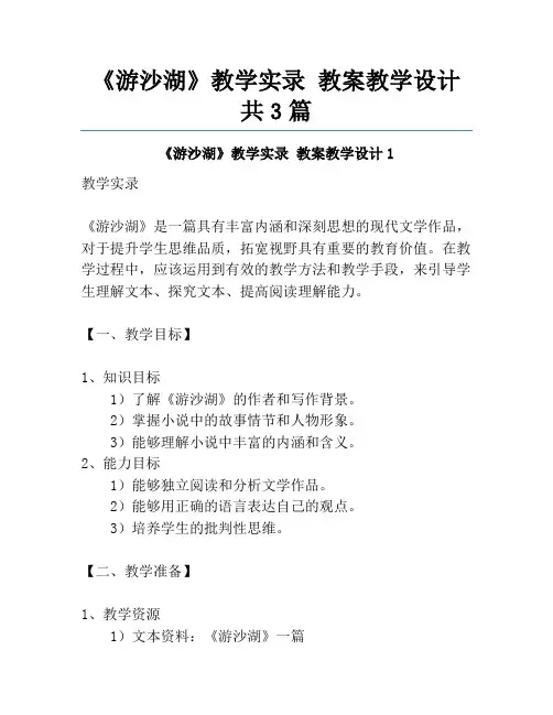 《游沙湖》教学实录 教案教学设计共3篇