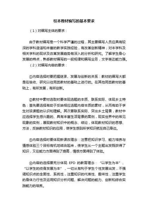 校本教材编写的基本要求