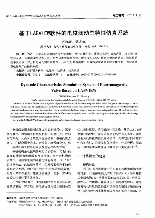 基于LABVlEW软件的电磁阀动态特性仿真系统
