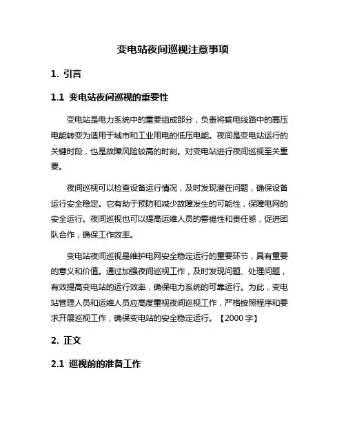 变电站夜间巡视注意事项