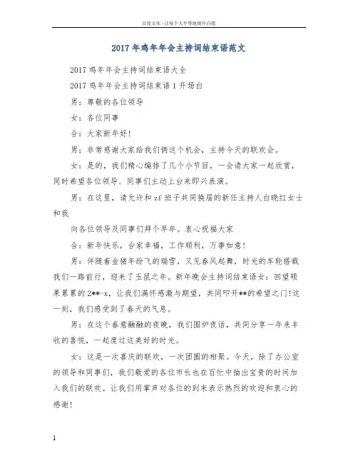 2017年鸡年年会主持词结束语范文