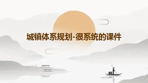 城镇体系规划-很系统的课件