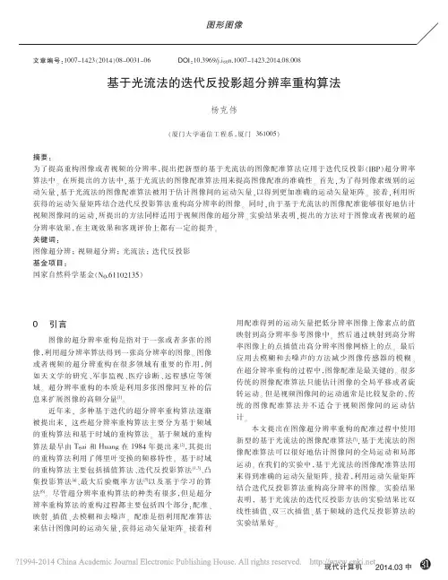 2014 - 基于光流法的迭代反投影超分辨率重构算法_杨克伟
