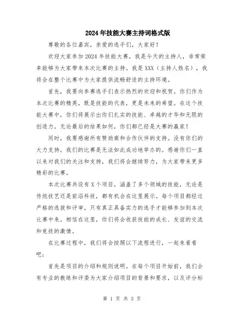 2024年技能大赛主持词格式版