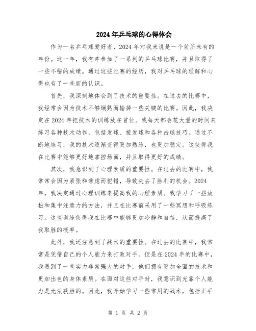 2024年乒乓球的心得体会