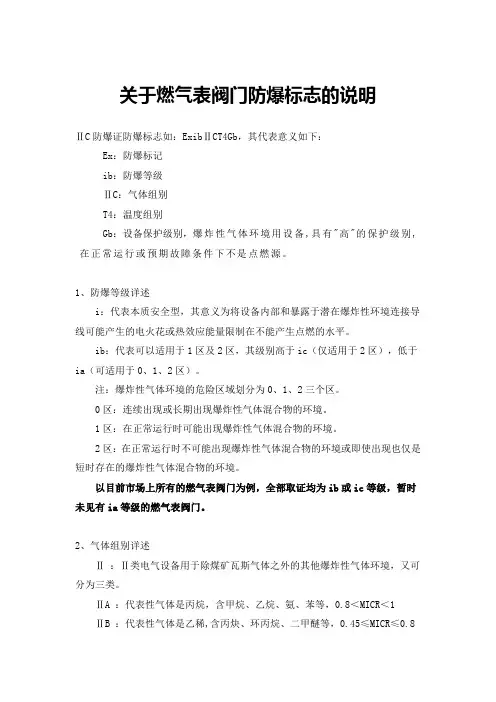 关于燃气表阀门防爆标志的说明