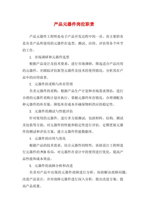 产品元器件岗位职责