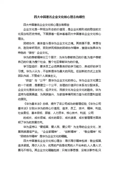 四大中国著名企业文化核心理念有哪些
